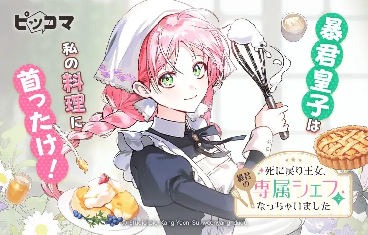 ピッコマ独占配信、料理が導く再会ロマンス開幕