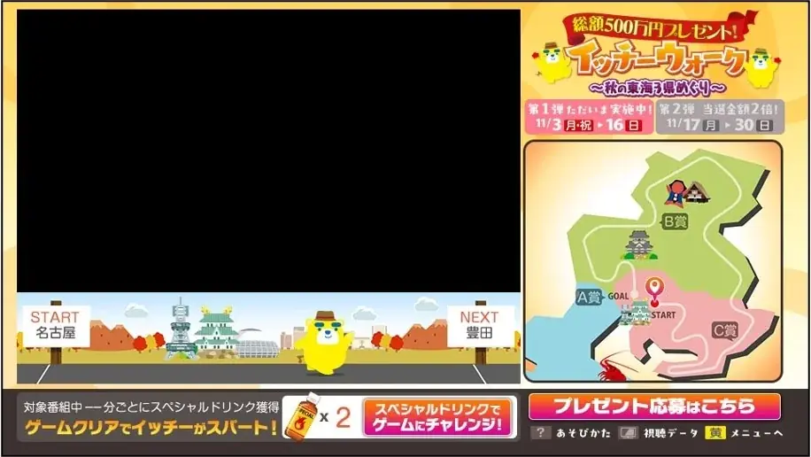 総額500万円プレゼント！「イッチーウォーク～秋の東海3県めぐり～」東海テレビを見れば見るほど豪華プレゼントが当たる！データ放送キャンペーンがスタート！！ 画像 2