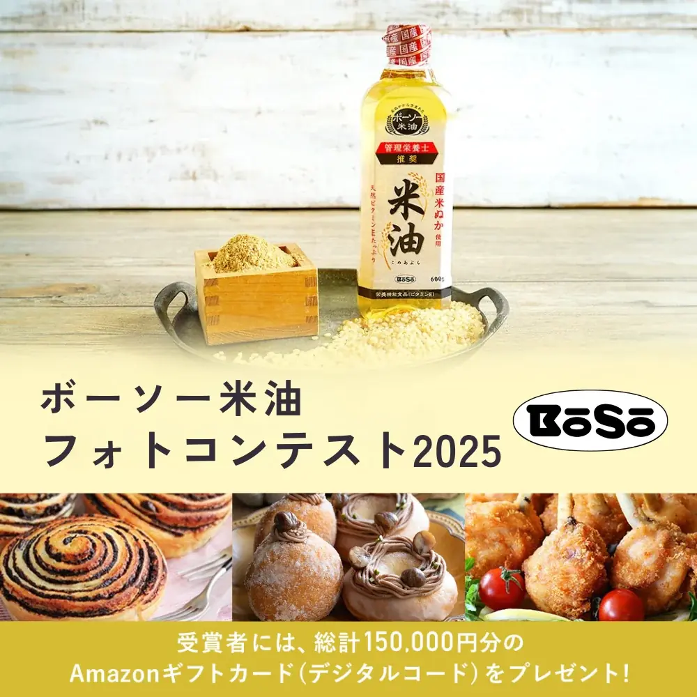 ボーソー米油フォトコンテスト再始動　応募は10/27〜11/17