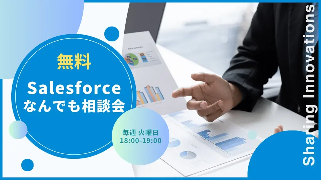 11月開始｜Sharing Innovationsの無料Salesforce相談会