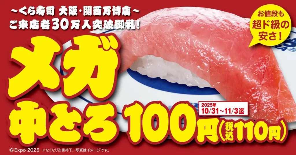 くら寿司、10/31開始「メガ中とろ」110円で4日間限定販売