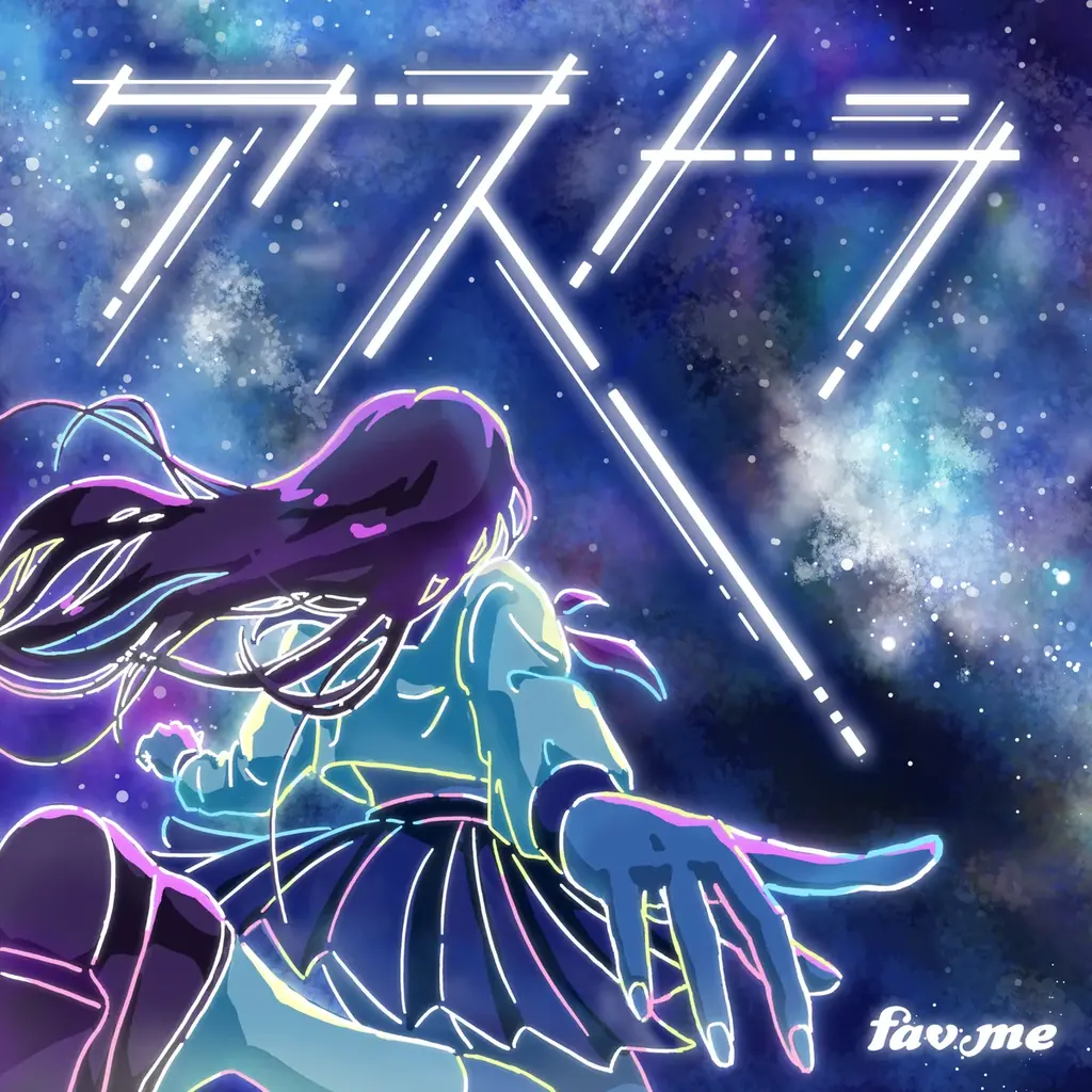 fav me、疾走感あふれるエモーショナルな新曲「アストラ」を配信 画像 2