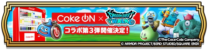 『ドラゴンクエストウォーク』Coke ONコラボ第3弾キャンペーン開催決定！ 画像 1