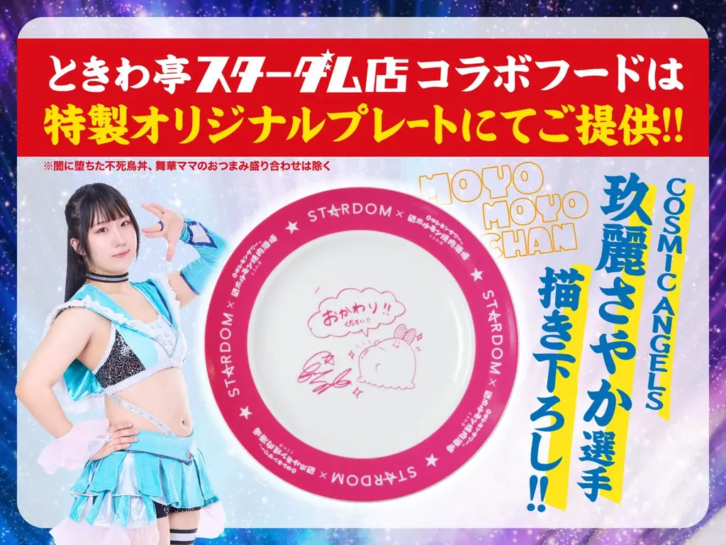 「0秒レモンサワー®仙台ホルモン焼肉酒場 ときわ亭」11月より「スターダム」の公式スポンサーに就任　池袋東口店をスターダムコラボ店舗として11月1日（土）～2026年4月30日（木）期間限定オープン 画像 11
