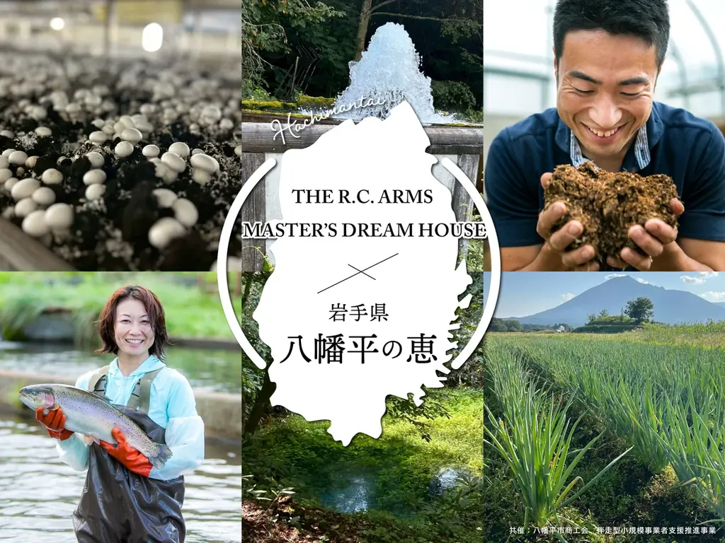【岩手県八幡平市との初コラボイベント】「THE R.C. ARMS」「MASTER’S DREAM HOUSE丸の内」八幡平の恵みとプレミアムビールのマリアージュフェア開催 画像 1
