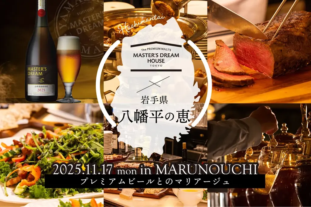 【岩手県八幡平市との初コラボイベント】「THE R.C. ARMS」「MASTER’S DREAM HOUSE丸の内」八幡平の恵みとプレミアムビールのマリアージュフェア開催 画像 5