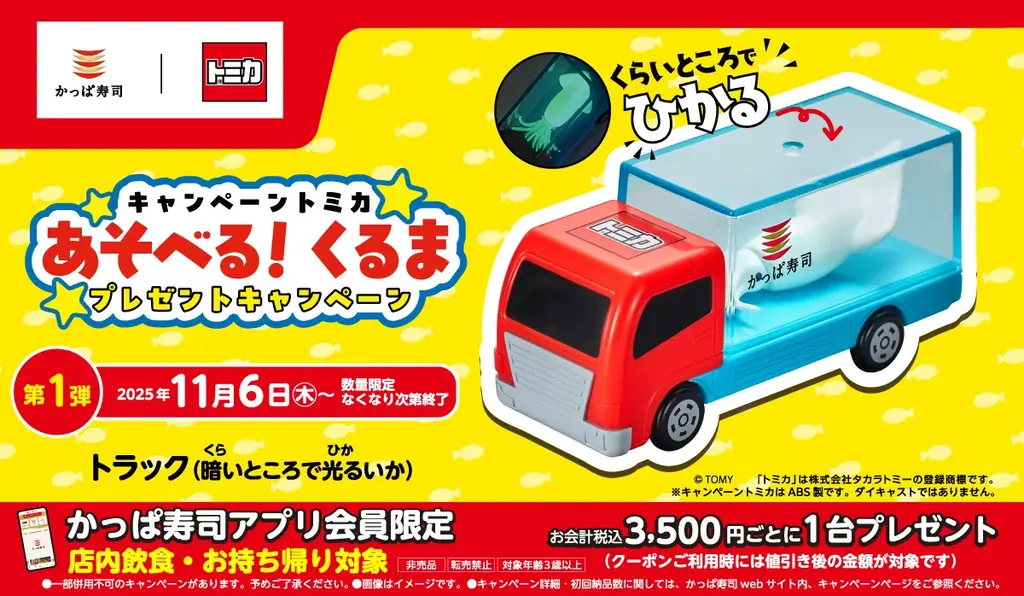 11/6開始 かっぱ寿司限定トミカ 光るいかトラック