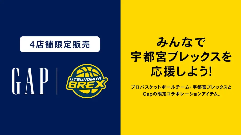 Gap×ブレックス発売