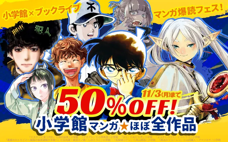 総合電子書籍ストア「ブックライブ」と「ブッコミ」にて、小学館のマンガほぼ全作品が50%OFFとなる「マンガ爆読フェス」開催！ 画像 1