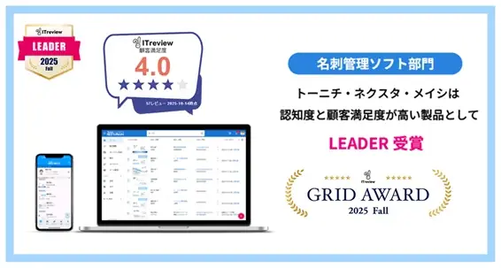 法人向け名刺管理アプリ「ネクスタ・メイシ」「ITreview Grid Award 2025 Fall」で3期連続、最高位の「LEADER」受賞！ 画像 1