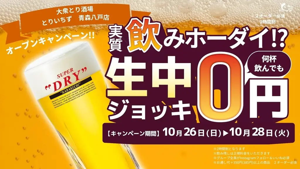 とりいちずが八戸に初出店　開店記念で生ビール0円