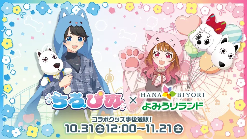 10月31日開始『ちろぴの』×よみうりランド事後通販グッズ