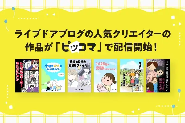 ピッコマでライブドア作品配信開始