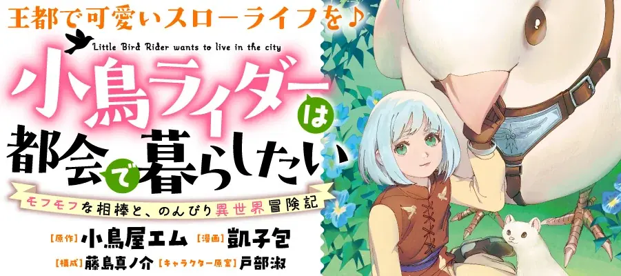 【モフモフと気ままな空の旅♪】「小鳥ライダーは都会で暮らしたい 　モフモフな相棒と、のんびり異世界冒険記」10月27日(月)昼12時より「竹コミ！」にて連載スタート 画像 1