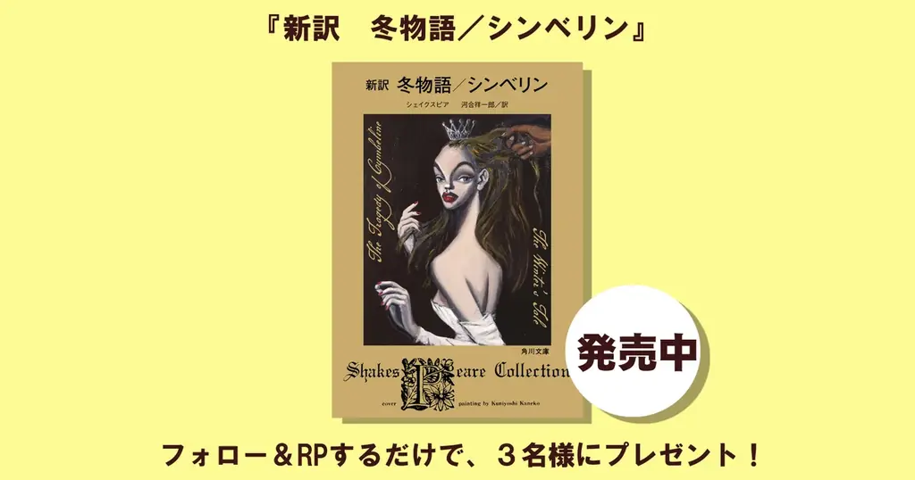 ドラマで話題！　河合祥一郎によるシェイクスピア新訳シリーズ新作『新訳　冬物語／シンベリン』（シェイクスピア　訳／河合祥一郎）1冊を3名様にプレゼント!! 【X（Twitter）プレゼントキャンペーン】 画像 1