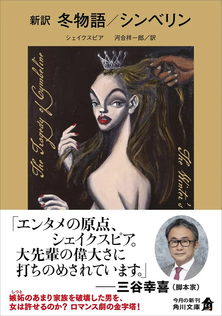 ドラマで話題！　河合祥一郎によるシェイクスピア新訳シリーズ新作『新訳　冬物語／シンベリン』（シェイクスピア　訳／河合祥一郎）1冊を3名様にプレゼント!! 【X（Twitter）プレゼントキャンペーン】 画像 2