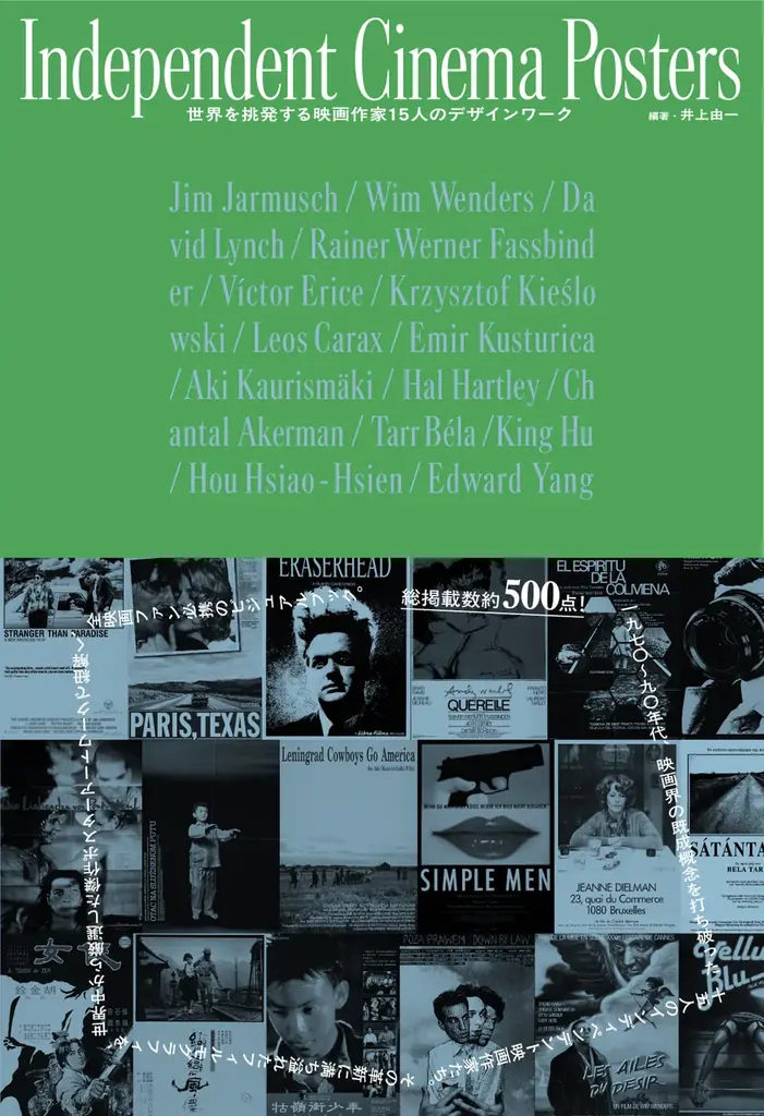 『Independent Cinema Posters 時代を挑発した映画作家 15 人のデザインワーク』11 月 26 日（水）発売決定 画像 1