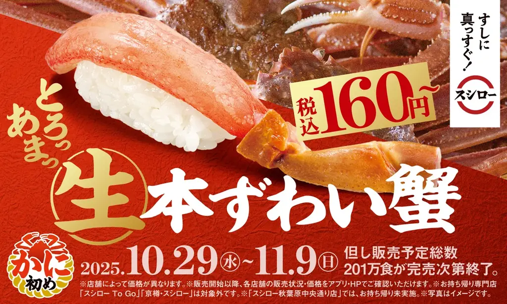 とろける甘さの「生本ずわい蟹」が税込160円～で登場！人気YouTuberきまぐれクック監修「カンジャンケジャン」が待望の再販決定！ひと足早く、かに到来！『かに初め』開催 画像 1