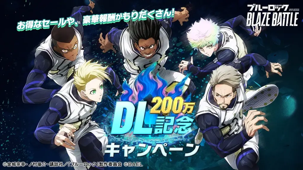 3Dスマホゲーム『ブルーロック BLAZE BATTLE』（ブレバト）が「200万ダウンロード記念キャンペーン」を開催決定！ 画像 1