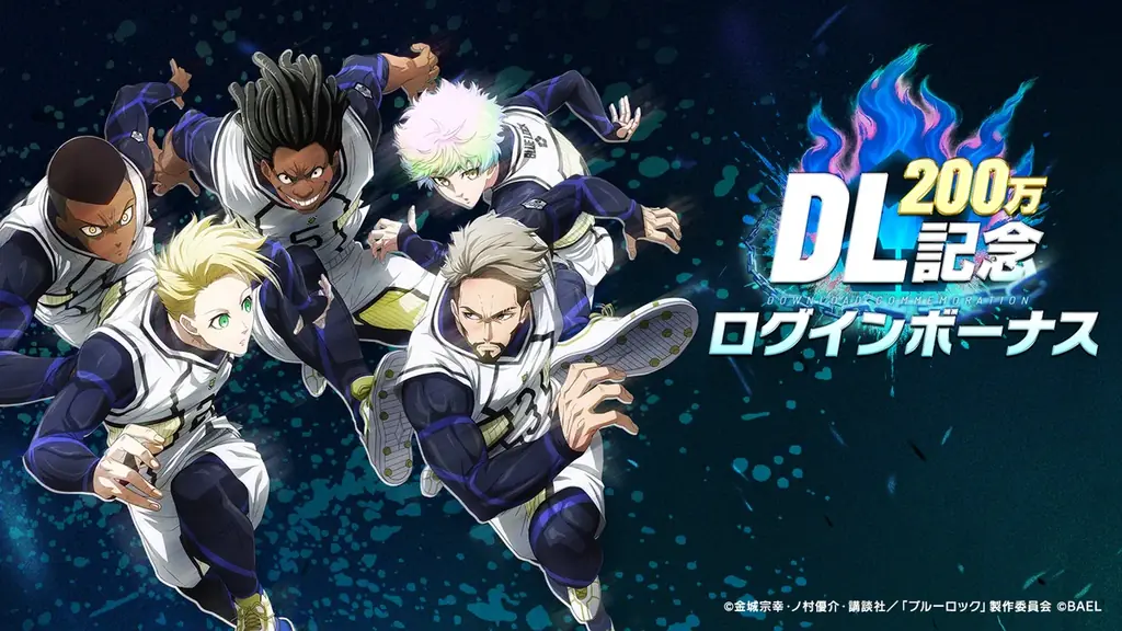 3Dスマホゲーム『ブルーロック BLAZE BATTLE』（ブレバト）が「200万ダウンロード記念キャンペーン」を開催決定！ 画像 2