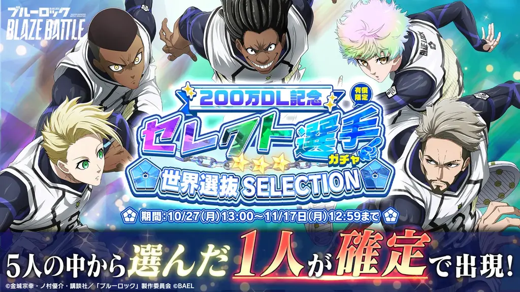 3Dスマホゲーム『ブルーロック BLAZE BATTLE』（ブレバト）が「200万ダウンロード記念キャンペーン」を開催決定！ 画像 3