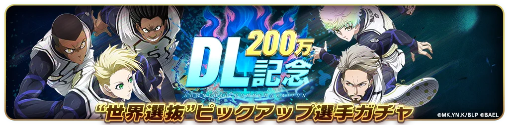 3Dスマホゲーム『ブルーロック BLAZE BATTLE』（ブレバト）が「200万ダウンロード記念キャンペーン」を開催決定！ 画像 4