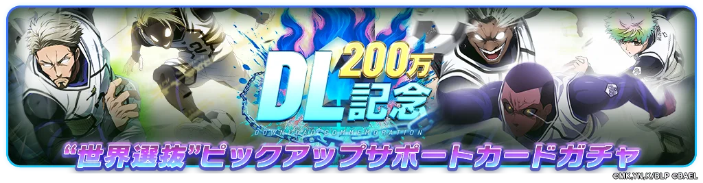 3Dスマホゲーム『ブルーロック BLAZE BATTLE』（ブレバト）が「200万ダウンロード記念キャンペーン」を開催決定！ 画像 5