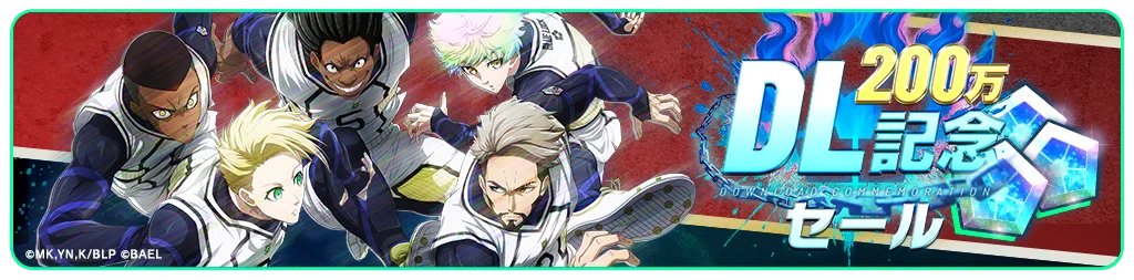 3Dスマホゲーム『ブルーロック BLAZE BATTLE』（ブレバト）が「200万ダウンロード記念キャンペーン」を開催決定！ 画像 7