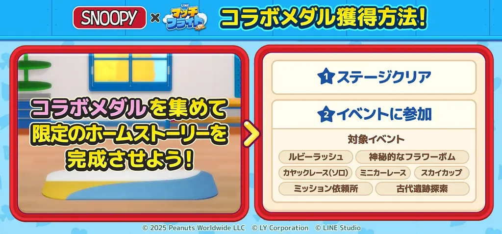 「LINE マッチフライト」、『スヌーピー』とのコラボレーションを開催 画像 3