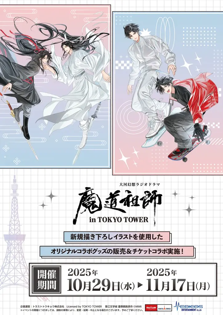 10月29日開始｜東京タワーで『魔道祖師』コラボ展