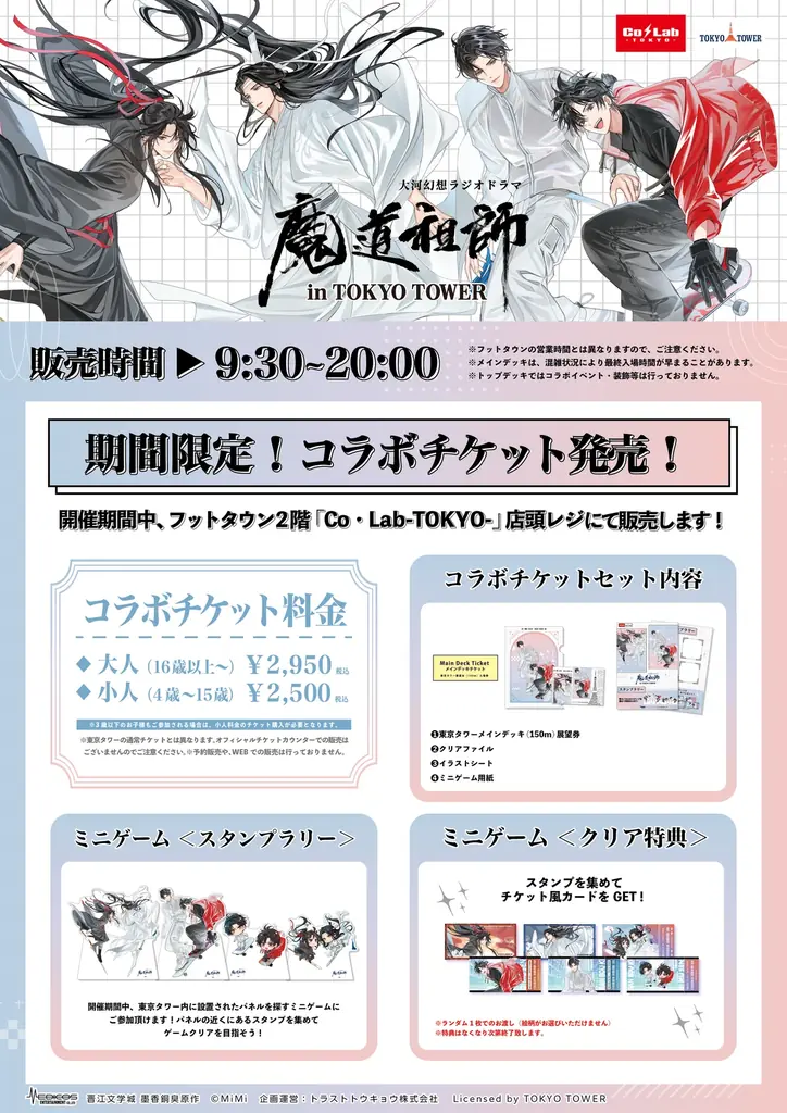 大河幻想ラジオドラマ 「魔道祖師」と「東京タワー」のコラボイベント開催！！ 画像 2