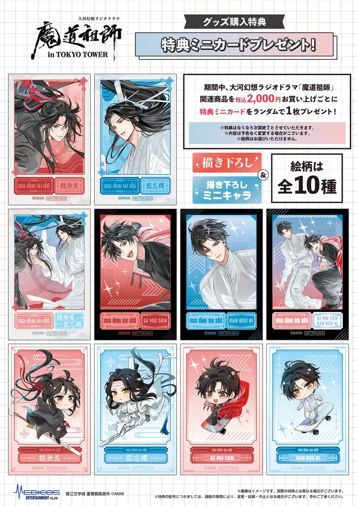 大河幻想ラジオドラマ 「魔道祖師」と「東京タワー」のコラボイベント開催！！ 画像 5