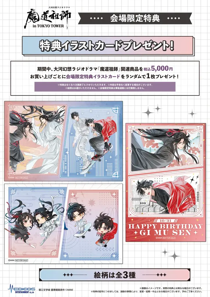 大河幻想ラジオドラマ 「魔道祖師」と「東京タワー」のコラボイベント開催！！ 画像 6