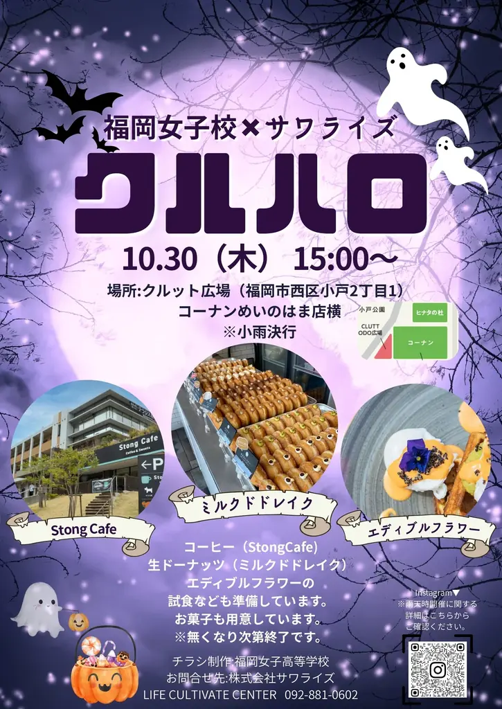 10月30日開催｜福岡女子高が作る地域ハロウィン「クルハロ」