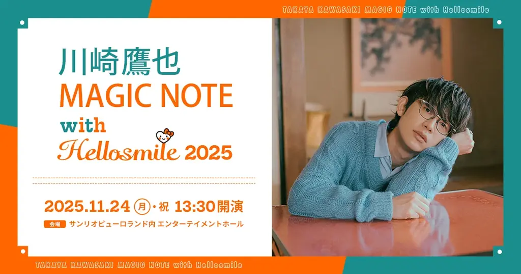 11月24日開催 川崎鷹也×Hellosmile＠ピューロ