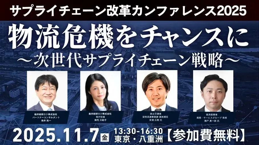 11月7日開催 サプライチェーン改革カンファレンス2025