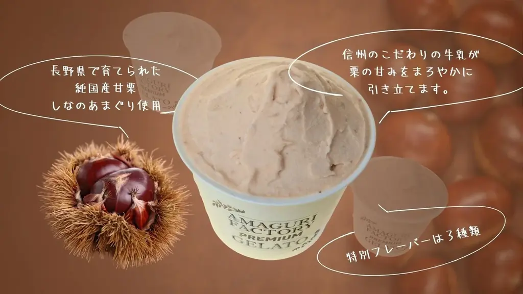 国内流通0.001％の“幻の国産甘栗”を贅沢に使用　長野県発「しなのあまぐりジェラート」Makuakeにてプロジェクト開始 画像 3