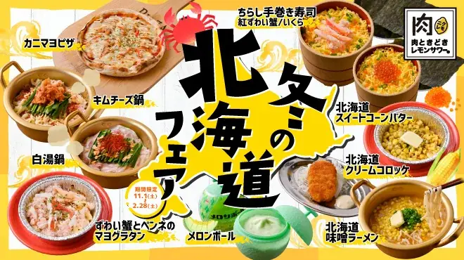 【冬の北海道フェア】紅ずわい蟹・いくら・絶品鍋など豪華冬グルメがぜ～んぶ食べ放題！「肉ときどきレモンサワー。」にて11/1(土)開始！ 画像 1