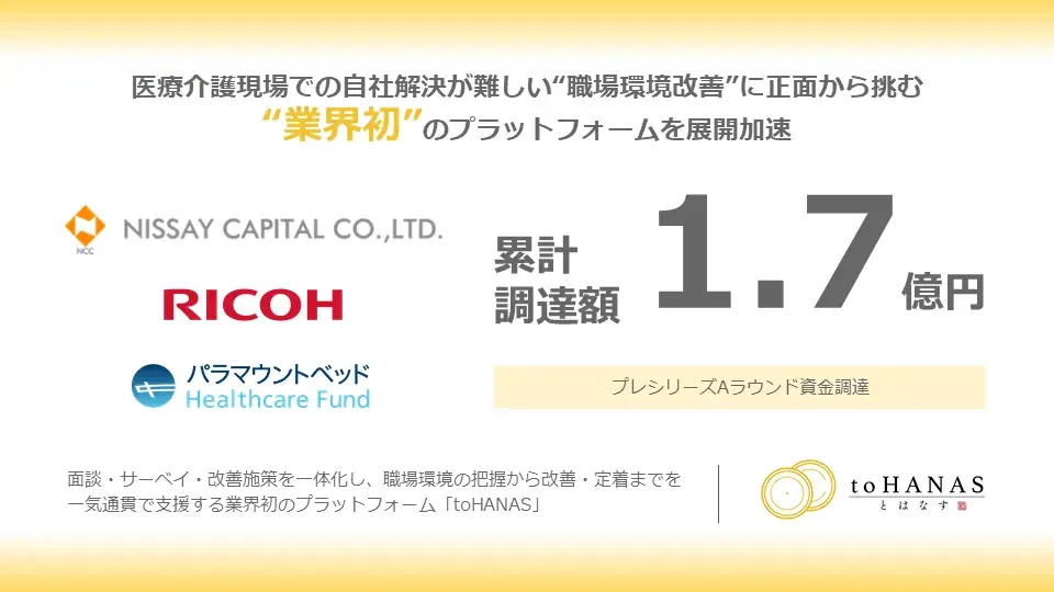 toHANASが1.2億円調達、無償ストレスチェックを12月まで提供