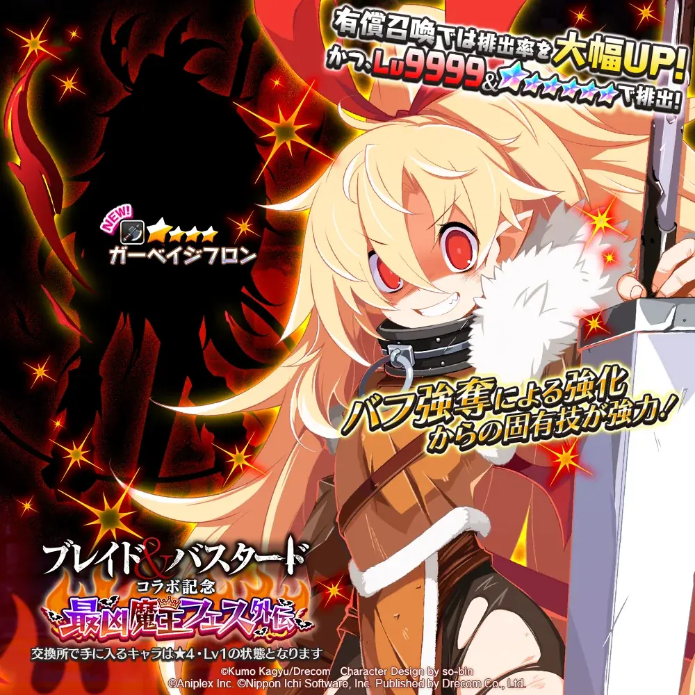『魔界戦記ディスガイアRPG』✖️『ブレイド＆バスタード』本日よりコラボイベント開始 画像 2