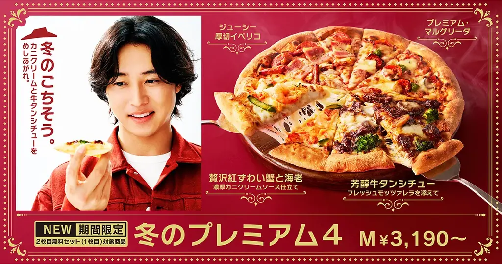 【2025年冬の新定番】ピザハットから今人気の“レトロ洋食”がお家で楽しめる、家族で囲むごちそうピザ「冬のプレミアム４」が期間限定発売！ 画像 1