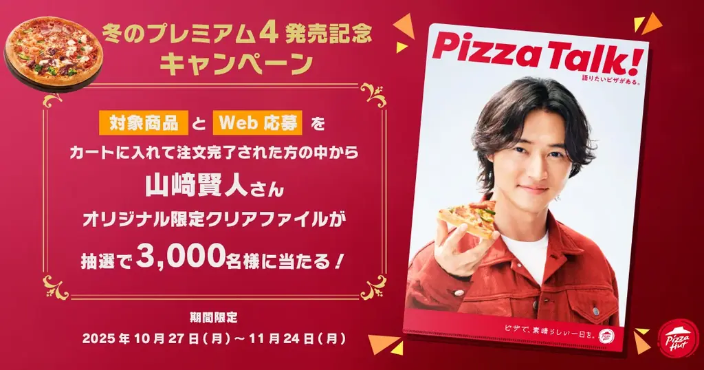 【2025年冬の新定番】ピザハットから今人気の“レトロ洋食”がお家で楽しめる、家族で囲むごちそうピザ「冬のプレミアム４」が期間限定発売！ 画像 7