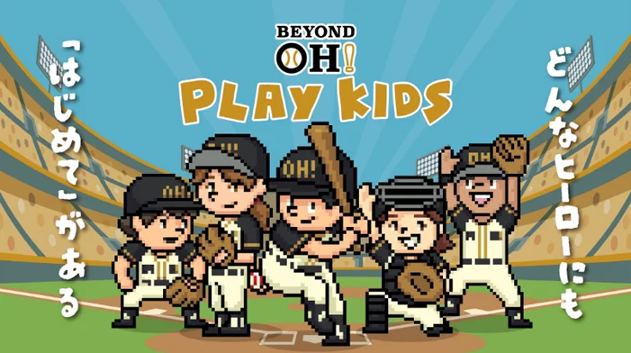 11/15-16開催「BEYOND OH! PLAY KIDS」東京ドームで親子野球体験