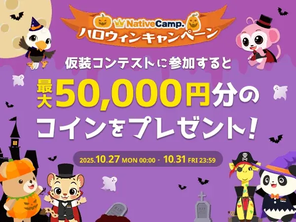 【英会話レッスン回数無制限】ネイティブキャンプ　今年のハロウィンはもっと楽しく！講師と一緒に盛り上がる仮装コンテスト開催 画像 1