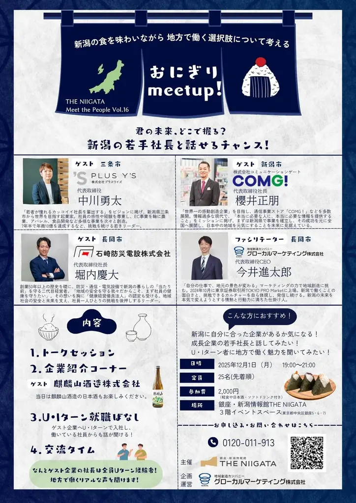 いま、地方の企業はカッコイイ！新潟の若手経営者と直接語るイベント「おにぎり meet up！」を初開催します。 画像 7