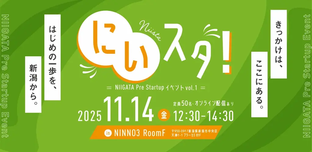 新潟市起業家・スタートアップ予備軍啓発交流イベント「にいスタ！Vol.1」開催 画像 1