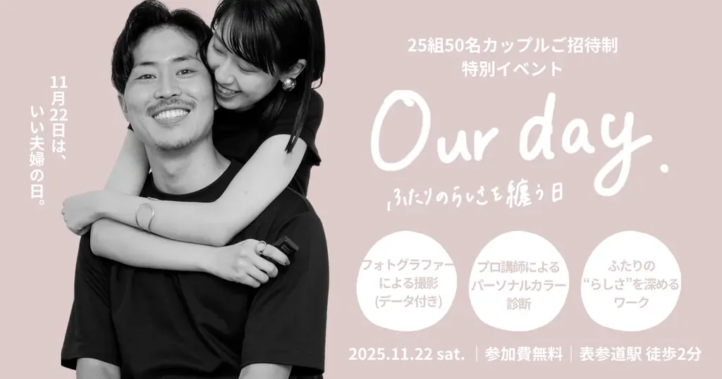 【11月22日は「いい夫婦の日」】25組50名のカップルをご招待する特別イベント『our day. 〜ふたりの“らしさ“を纏う日〜』 無料のフォト撮影体験やパーソナルカラー診断も 画像 1