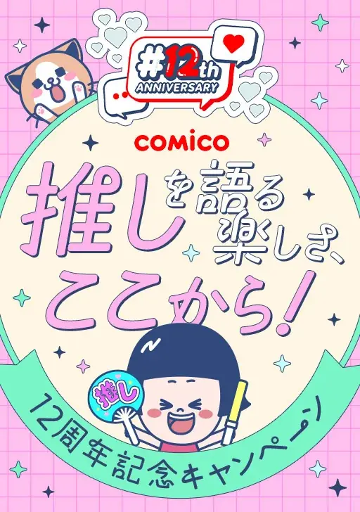 comico、新機能「#推しコミ」実装　12周年で豪華キャンペーン