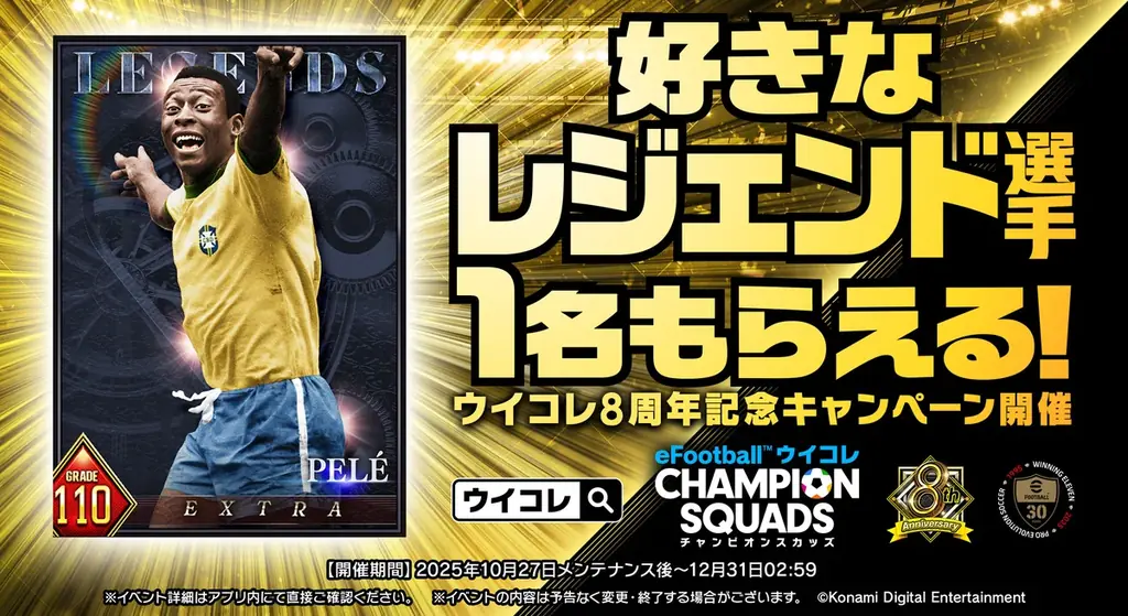 『eFootball™ ウイコレ CHAMPION SQUADS』配信開始8周年を記念した”8th Anniversary FEST”開催！ 画像 2