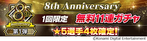 『eFootball™ ウイコレ CHAMPION SQUADS』配信開始8周年を記念した”8th Anniversary FEST”開催！ 画像 3